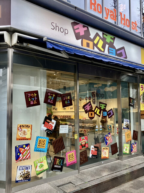 recommendations image for Shop チロルチョコ