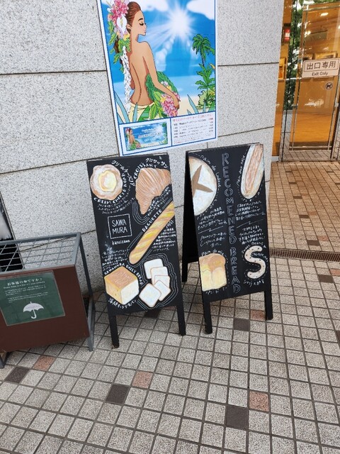 ベーカリー&カフェ 沢村 広尾プラザ的实拍高清图