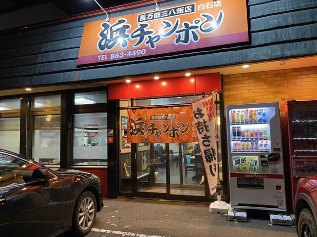 三八飯店 白石店的实拍高清图