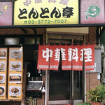とんとん亭的實拍圖