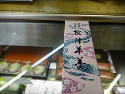 標津羊羹本舗的實拍高清圖