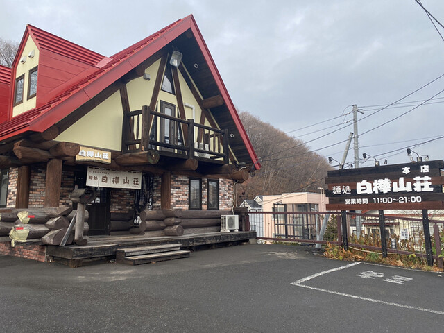 白樺山荘 真駒内本店的实拍高清图