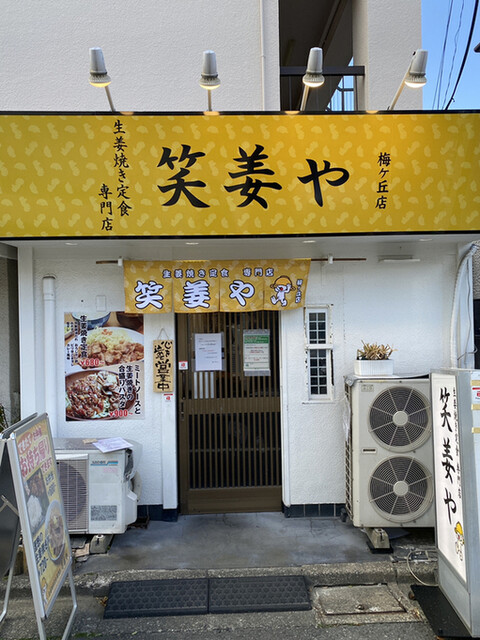 笑姜や 梅ヶ丘店的實拍高清圖