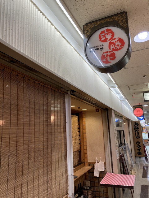 海藤花 2号店的實拍高清圖