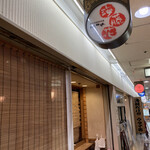 海藤花 2号店的實拍圖