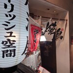 個室空間 炭火焼鳥 宝や 八条口店的实拍图