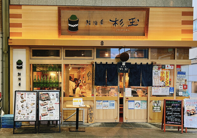 鮨・酒・肴 杉玉 伏見桃山的实拍高清图