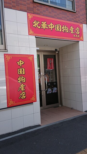 北華中国物産店 北大前的實拍高清圖