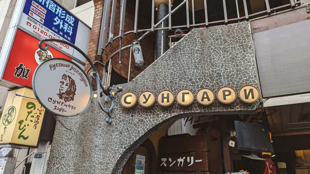 スンガリー 新宿東口本店的实拍高清图