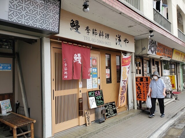 鰻 季節料理 淺や的實拍高清圖