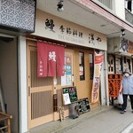 鰻 季節料理 淺や的實拍圖