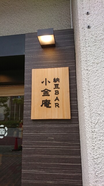 納豆BAR小金庵的實拍高清圖