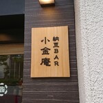 納豆BAR小金庵的實拍圖