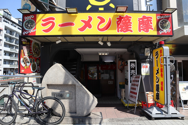 ラーメン薩摩的實拍高清圖