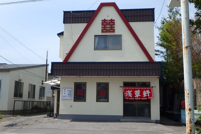 浅草軒 新町支店的實拍高清圖
