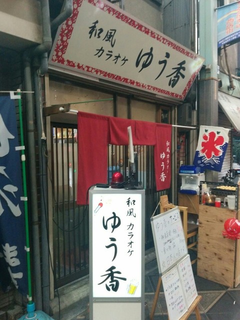 和風カラオケ ゆう香的實拍高清圖