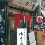 和風カラオケ ゆう香的實拍圖
