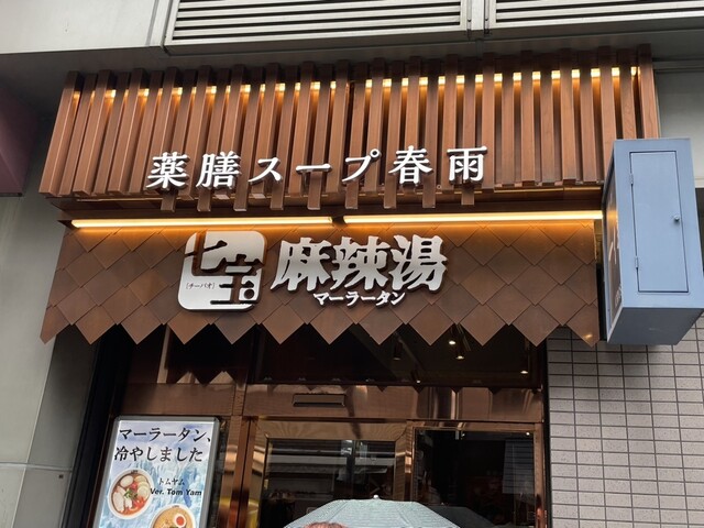 七宝麻辣湯 恵比寿店的實拍高清圖