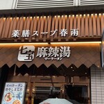 七宝麻辣湯 恵比寿店的實拍圖