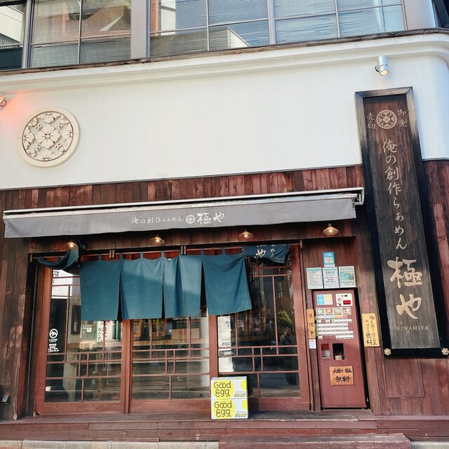 俺の創作らぁめん 極や 神田 神保町店的實拍高清圖