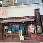 俺の創作らぁめん 極や 神田 神保町店的實拍圖