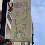 三代目カレー舎、NANDI。的实拍图