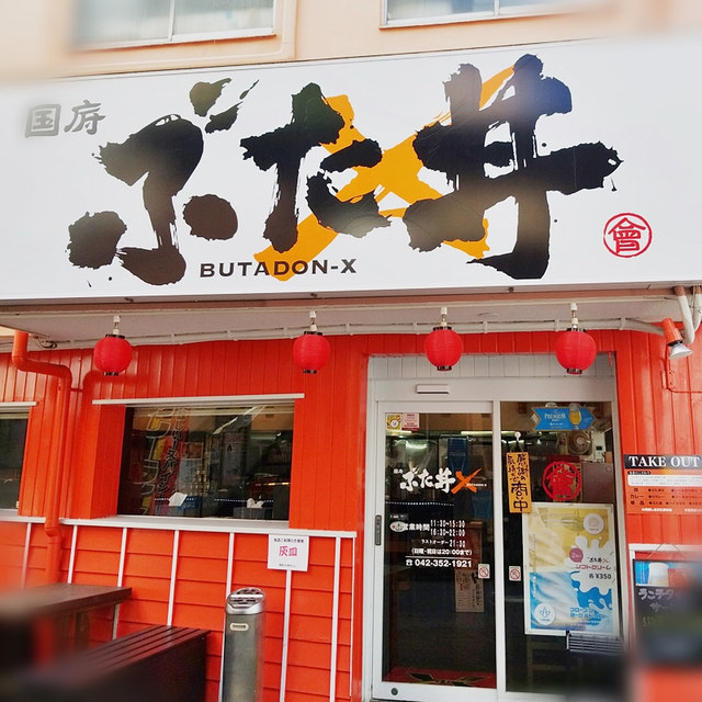 recommendations image for 国府 ぶた丼Ｘ