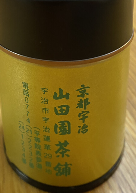 宇治茶の山田園茶舗的实拍高清图