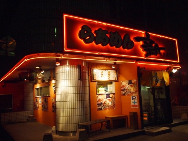 らあめん 新的实拍高清图