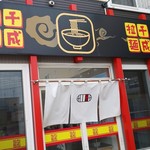 千成拉麺的实拍图