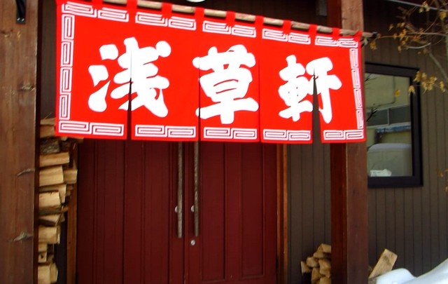 浅草軒 本店的實拍高清圖