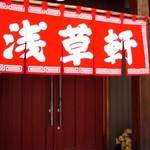 浅草軒 本店的實拍圖