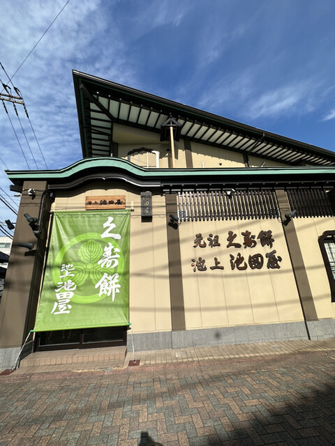 元祖久寿餅 池上池田屋的实拍高清图