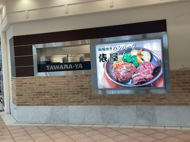 ハンバーグ 俵屋 大丸札幌店的實拍高清圖