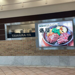 ハンバーグ 俵屋 大丸札幌店的實拍圖