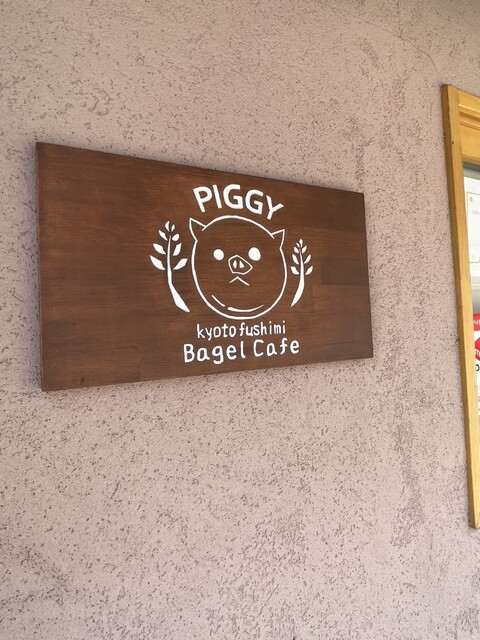 ベーグルカフェ ピギー的实拍高清图