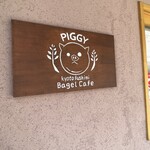 ベーグルカフェ ピギー的实拍图