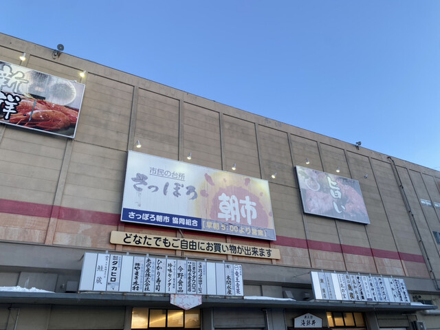 さっぽろ朝市食工房 市場本店的实拍高清图