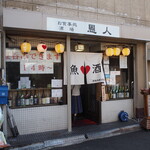 recommendations for 酒場 恩人