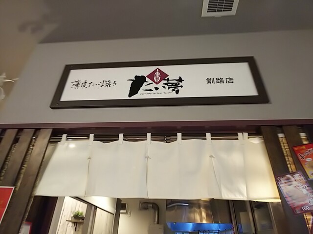 たい夢 釧路店的實拍高清圖