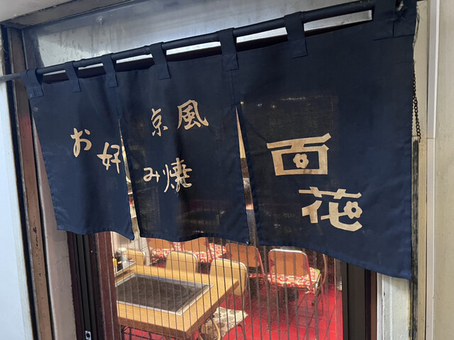 お好み焼き　百花的实拍高清图