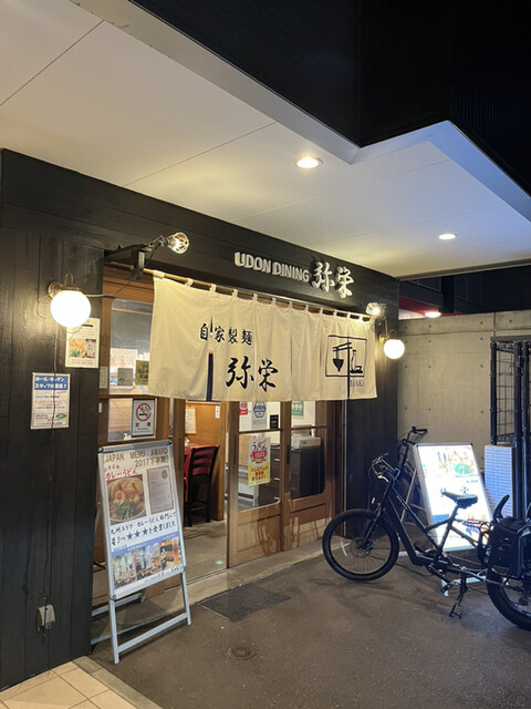 うどんダイニング 弥栄的實拍高清圖