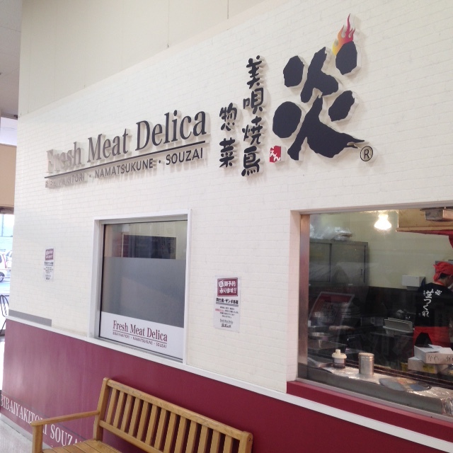 持ち帰り専門店 美唄焼鳥・惣菜 炎 川沿店的實拍圖