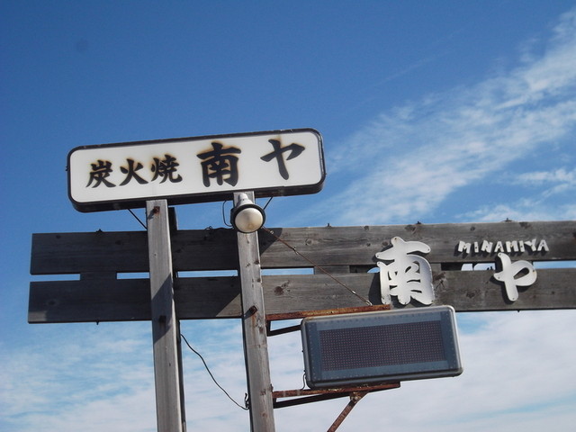 南ヤ炭火焼的實拍高清圖