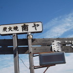 南ヤ炭火焼的實拍圖