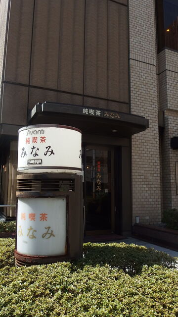純喫茶みなみ的实拍高清图