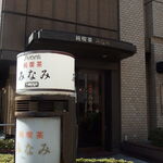 純喫茶みなみ的实拍图