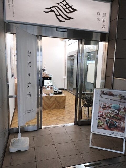 農家の息子 手稲駅店的实拍高清图