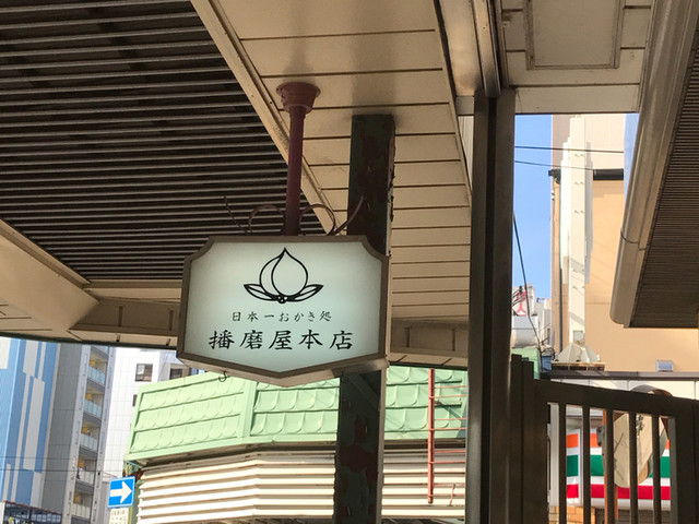 播磨屋本店 天王寺店的實拍高清圖