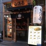 旨辛カレー専門店 白洋亭的实拍图